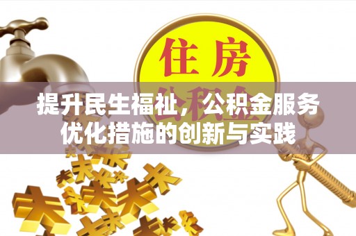 泗洪提升民生福祉，公积金服务优化措施的创新与实践