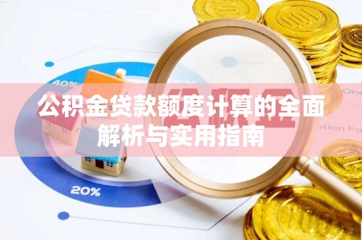 泗洪公积金贷款额度计算的全面解析与实用指南