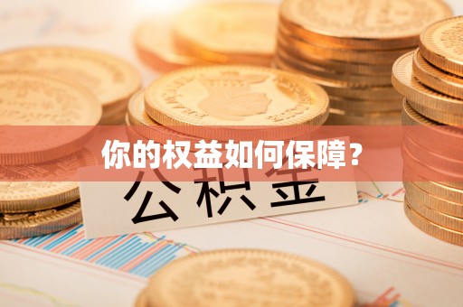 泗洪你的权益如何保障？