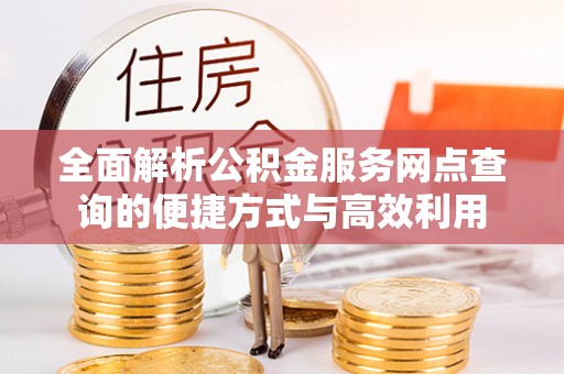 泗洪全面解析公积金服务网点查询的便捷方式与高效利用