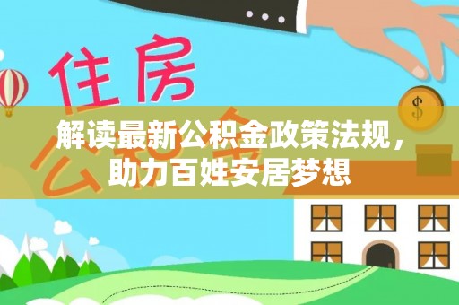 泗洪解读最新公积金政策法规，助力百姓安居梦想