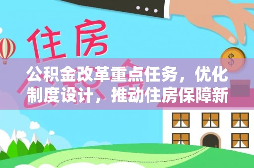 泗洪公积金改革重点任务，优化制度设计，推动住房保障新发展