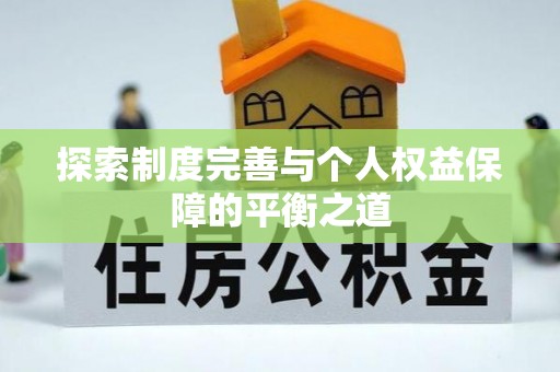 泗洪探索制度完善与个人权益保障的平衡之道