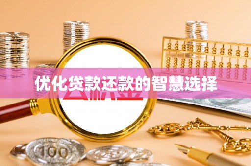 泗洪优化贷款还款的智慧选择