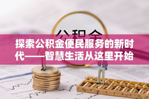 泗洪探索公积金便民服务的新时代——智慧生活从这里开始
