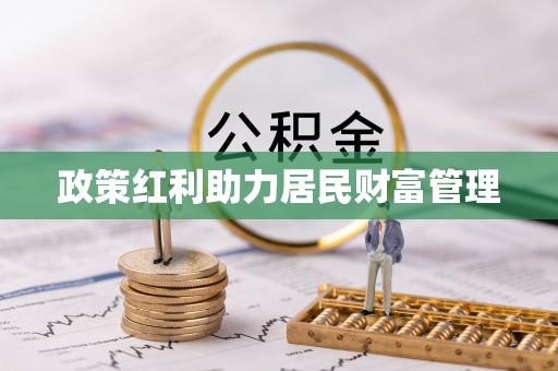 泗洪政策红利助力居民财富管理