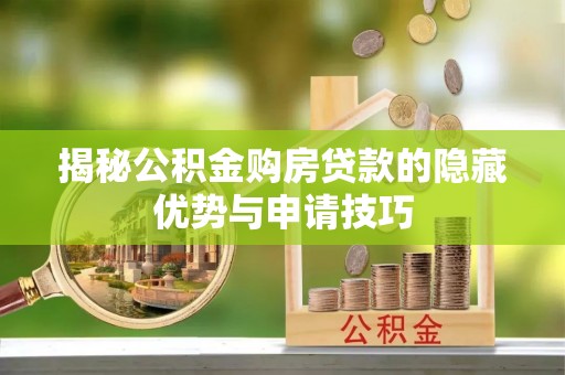泗洪揭秘公积金购房贷款的隐藏优势与申请技巧