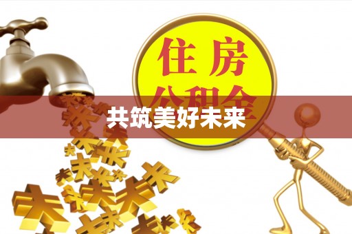 泗洪共筑美好未来