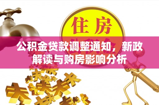 泗洪公积金贷款调整通知，新政解读与购房影响分析