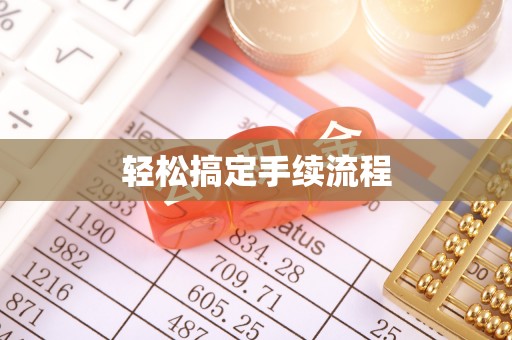泗洪轻松搞定手续流程
