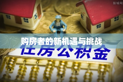 泗洪购房者的新机遇与挑战