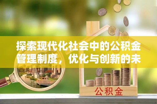 泗洪探索现代化社会中的公积金管理制度，优化与创新的未来方向