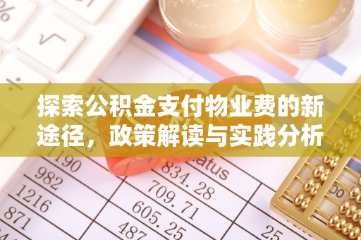 泗洪探索公积金支付物业费的新途径，政策解读与实践分析