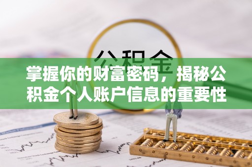 泗洪掌握你的财富密码，揭秘公积金个人账户信息的重要性