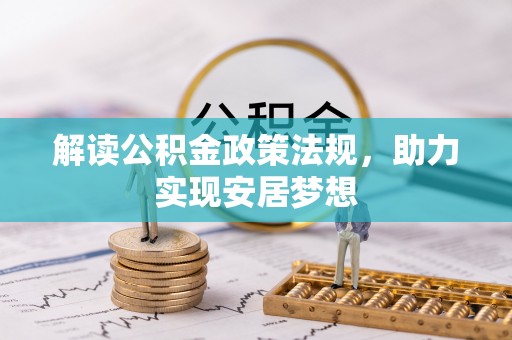 泗洪解读公积金政策法规，助力实现安居梦想