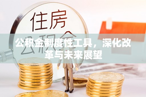 泗洪公积金制度性工具，深化改革与未来展望