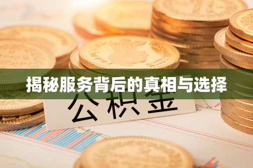泗洪揭秘服务背后的真相与选择