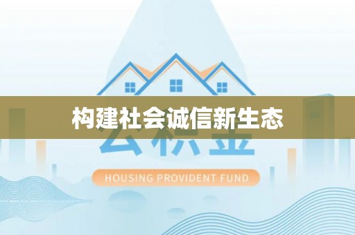 泗洪构建社会诚信新生态