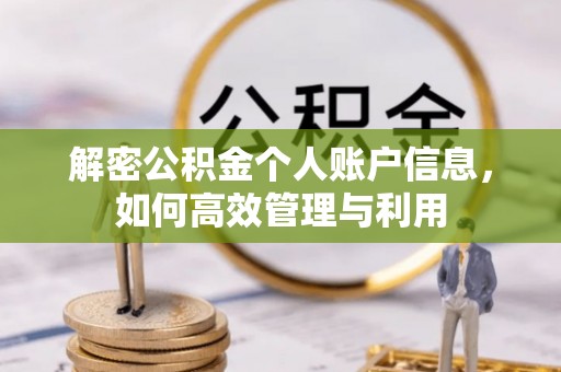 泗洪解密公积金个人账户信息，如何高效管理与利用
