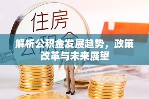 泗洪解析公积金发展趋势，政策改革与未来展望