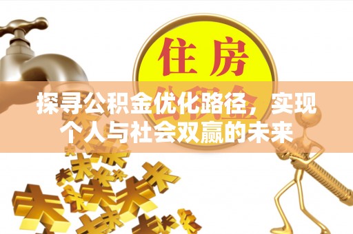 泗洪探寻公积金优化路径，实现个人与社会双赢的未来