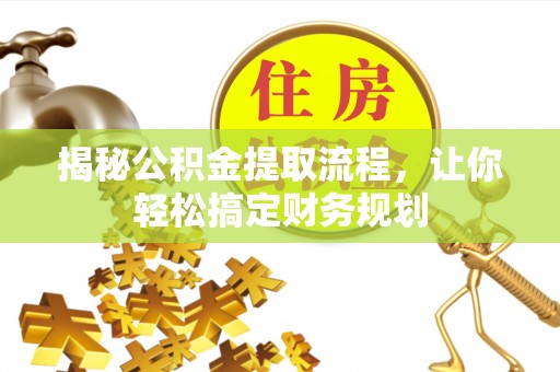 泗洪揭秘公积金提取流程，让你轻松搞定财务规划
