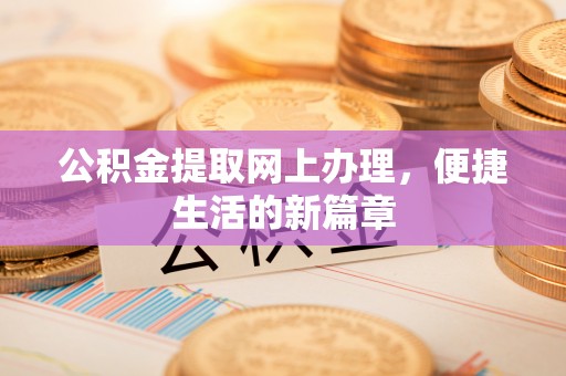 泗洪公积金提取网上办理，便捷生活的新篇章