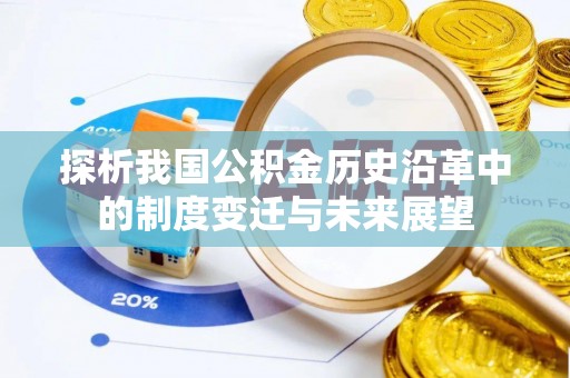 泗洪探析我国公积金历史沿革中的制度变迁与未来展望