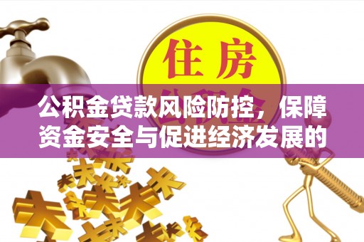 泗洪公积金贷款风险防控，保障资金安全与促进经济发展的平衡之道