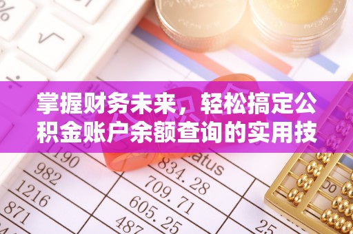 泗洪掌握财务未来，轻松搞定公积金账户余额查询的实用技巧