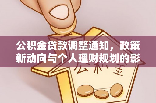 泗洪公积金贷款调整通知，政策新动向与个人理财规划的影响