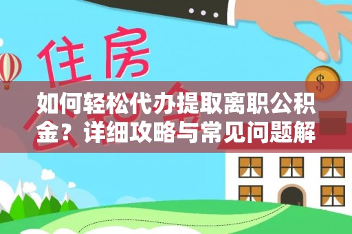 泗洪如何轻松代办提取离职公积金？详细攻略与常见问题解析