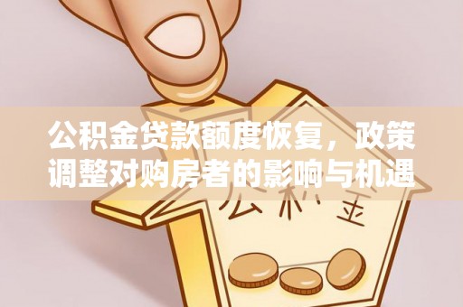 泗洪公积金贷款额度恢复，政策调整对购房者的影响与机遇