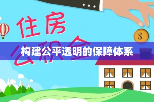 泗洪构建公平透明的保障体系