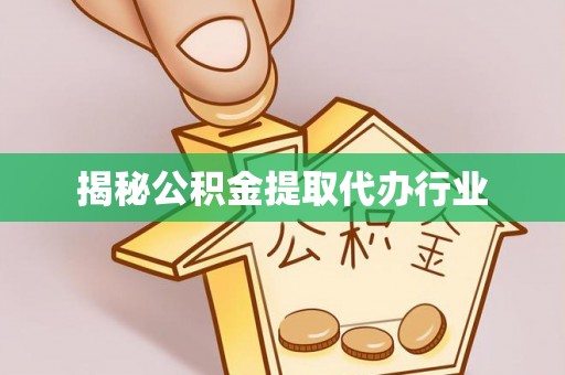 泗洪揭秘公积金提取代办行业