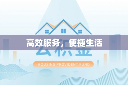 泗洪高效服务，便捷生活