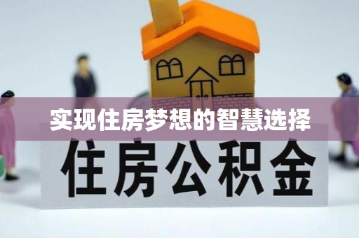 泗洪实现住房梦想的智慧选择