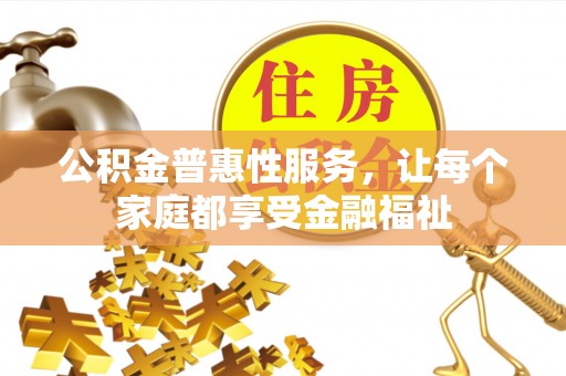 泗洪公积金普惠性服务，让每个家庭都享受金融福祉