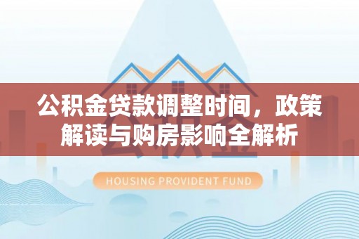 泗洪公积金贷款调整时间，政策解读与购房影响全解析