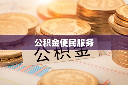 泗洪公积金便民服务