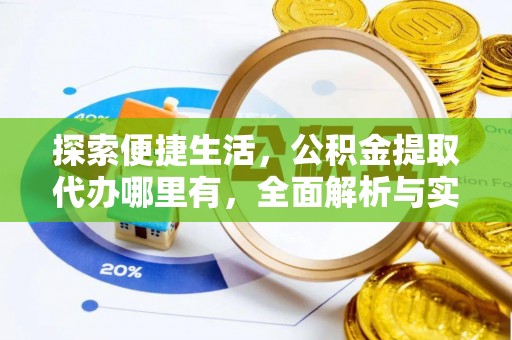 泗洪探索便捷生活，公积金提取代办哪里有，全面解析与实用指南