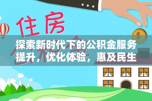 泗洪探索新时代下的公积金服务提升，优化体验，惠及民生