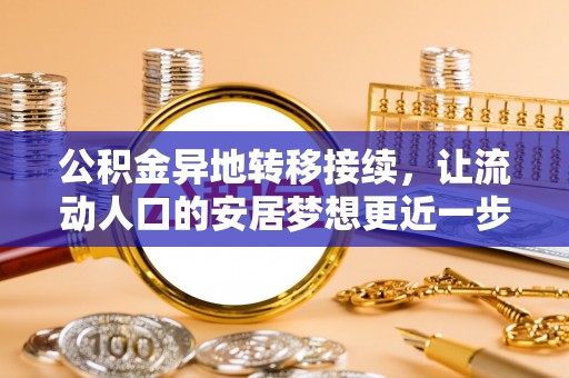 泗洪公积金异地转移接续，让流动人口的安居梦想更近一步