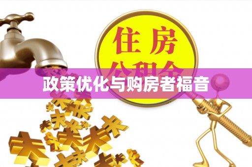 泗洪政策优化与购房者福音