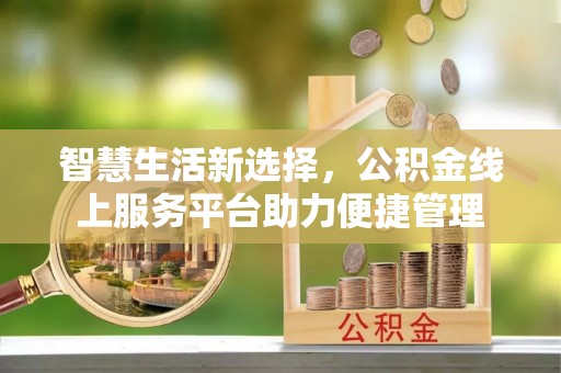 泗洪智慧生活新选择，公积金线上服务平台助力便捷管理