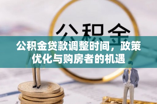 泗洪公积金贷款调整时间，政策优化与购房者的机遇