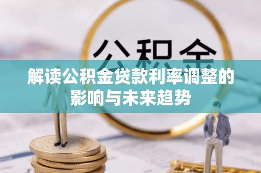 泗洪解读公积金贷款利率调整的影响与未来趋势