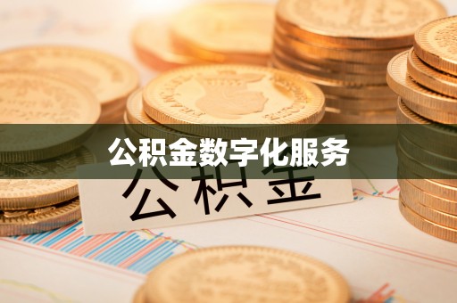 泗洪公积金数字化服务