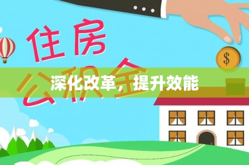 泗洪深化改革，提升效能