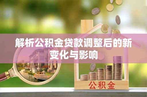 泗洪解析公积金贷款调整后的新变化与影响